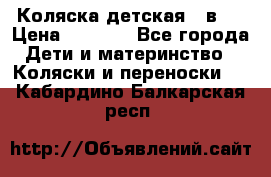 Коляска детская 2 в 1 › Цена ­ 4 000 - Все города Дети и материнство » Коляски и переноски   . Кабардино-Балкарская респ.